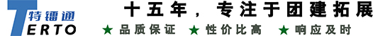青岛企业团建|青岛拓展训练公司|青岛拓展训练|青岛拓展培训|青岛团建场地|青岛露营团建|青岛特镭通拓展